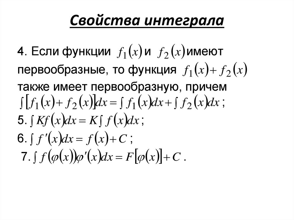 Общий вид первообразной. Свойства интегралов. Модуль интеграла и интеграл модуля. Определенный интеграл модуля. Свойство модуля интеграла.