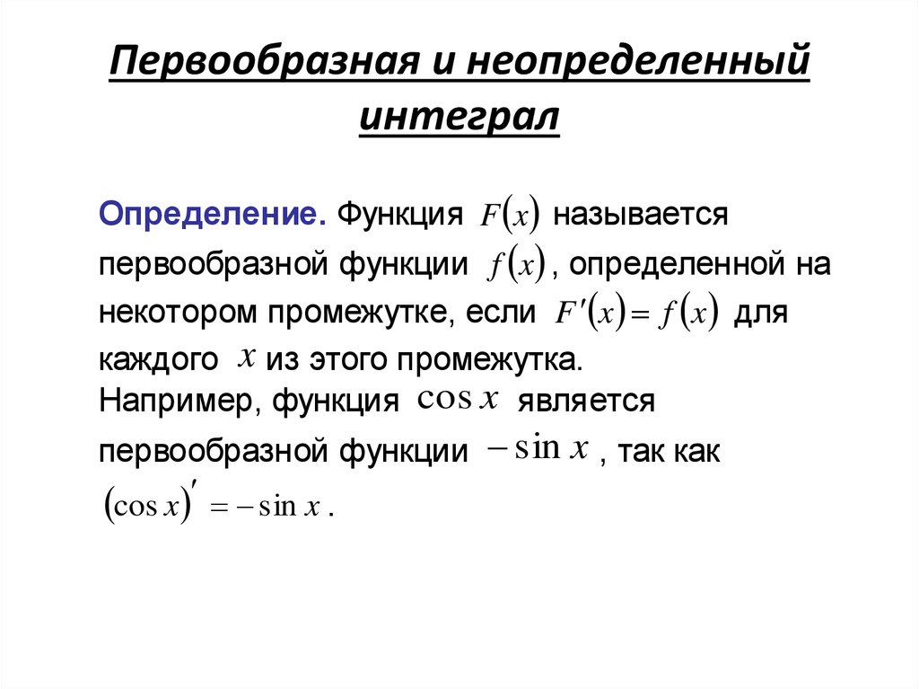 Условия существования определенного интеграла. Первообразная и неопределенный интеграл. Неопределенный интеграл презентация. Первообразная функция и неопределенный интеграл. Геометрический смысл неопределенного интеграла.