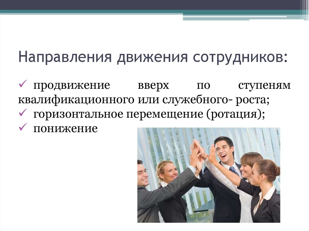 Работа руководителем направлений. Сотрудники для презентации. Горизонтальное перемещение работников. Наши сотрудники презентация. Презентация лучший сотрудник.