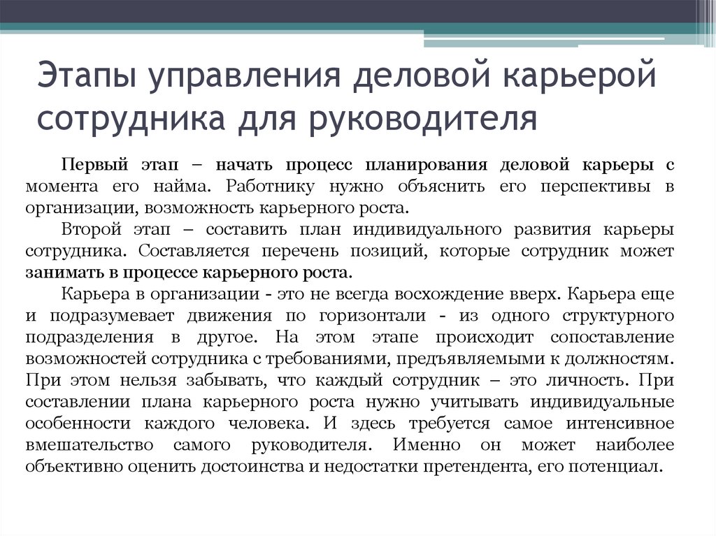 Управление карьерой работника. Процесс управление деловой карьерой. Этапы управления деловой карьерой. Этапы управления карьерой персонала. Планирование деловой карьеры работника..