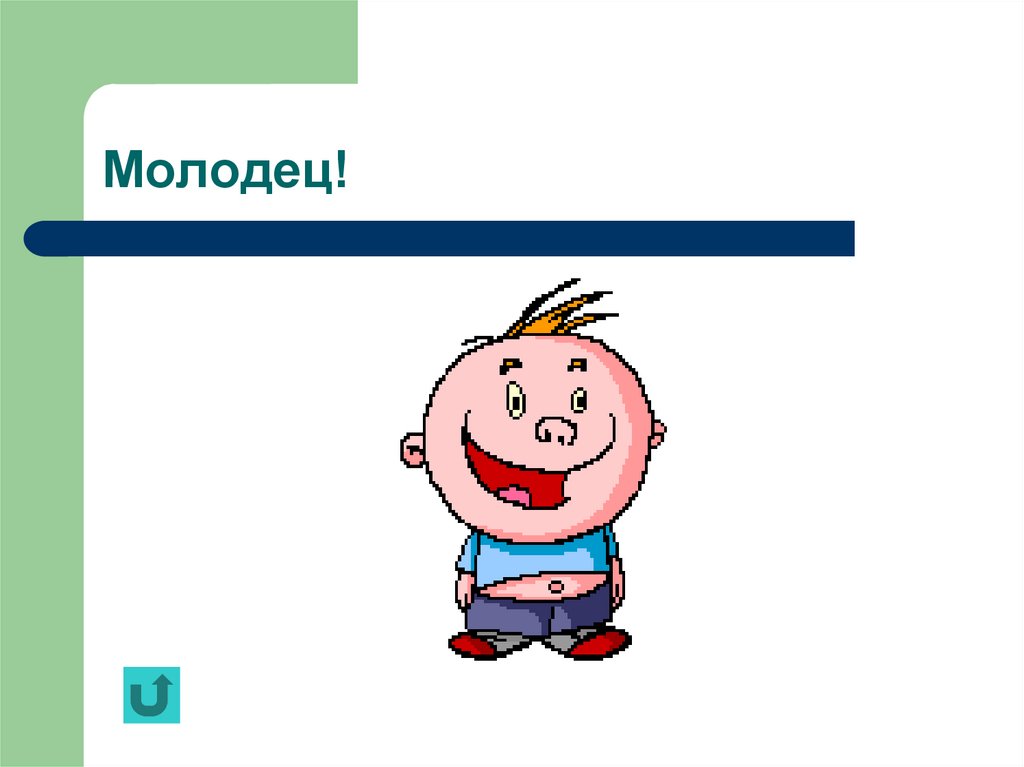 Назад молодец. Алёна молодец. Алена молодец картинки. Валера молодец картинки. Сережка молодец картинки.