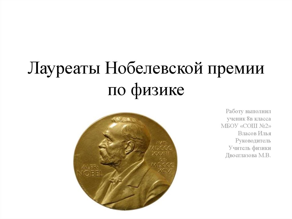 Проект нобелевская премия