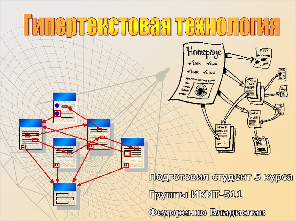 Гипертекстовые технологии презентация