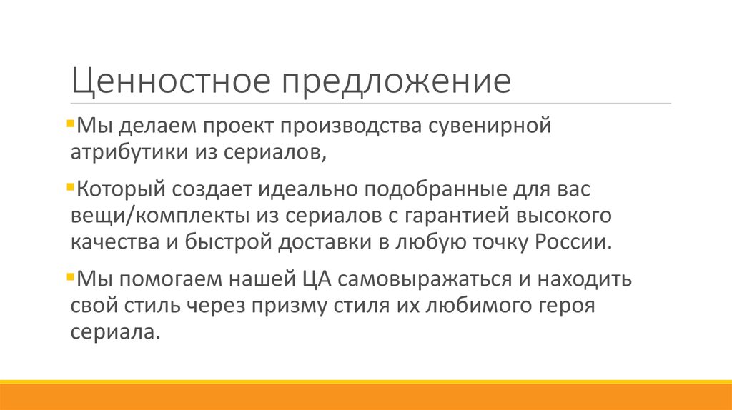 Ценностное предложение. Формулировка ценностного предложения. Ценностное предложение проекта. Ценность предложения.