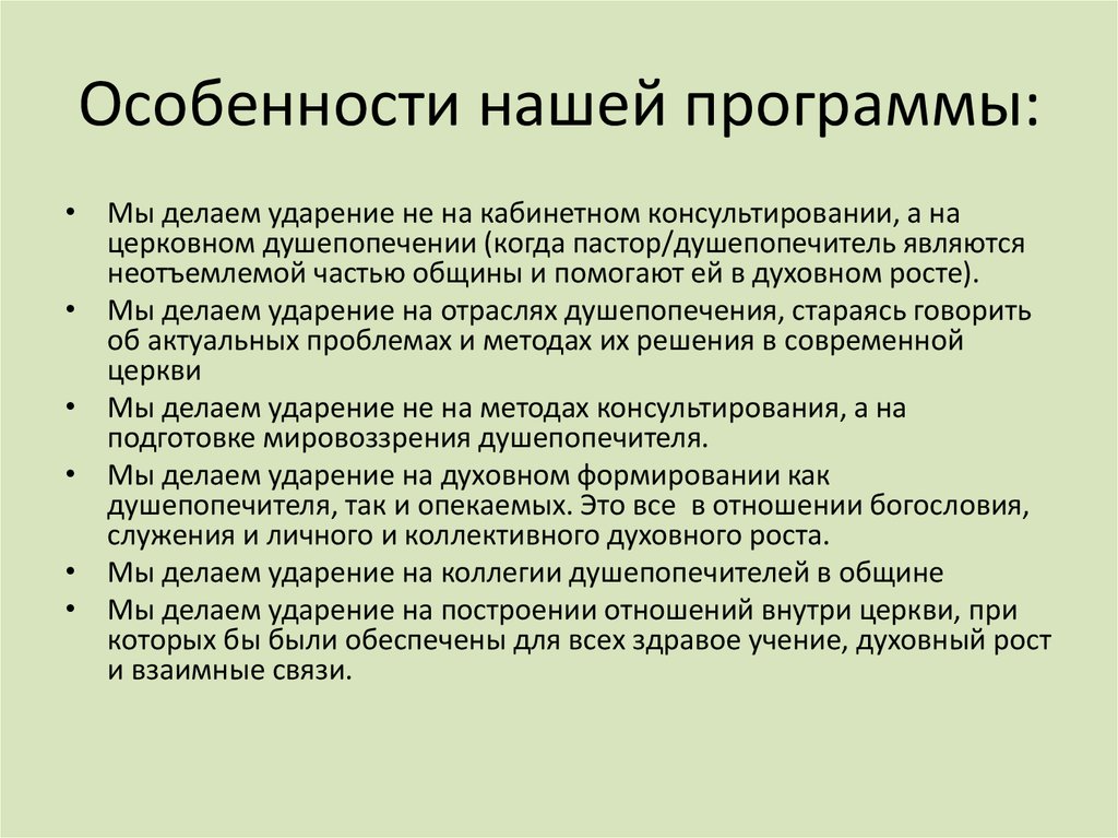 Особенности нашей программы: