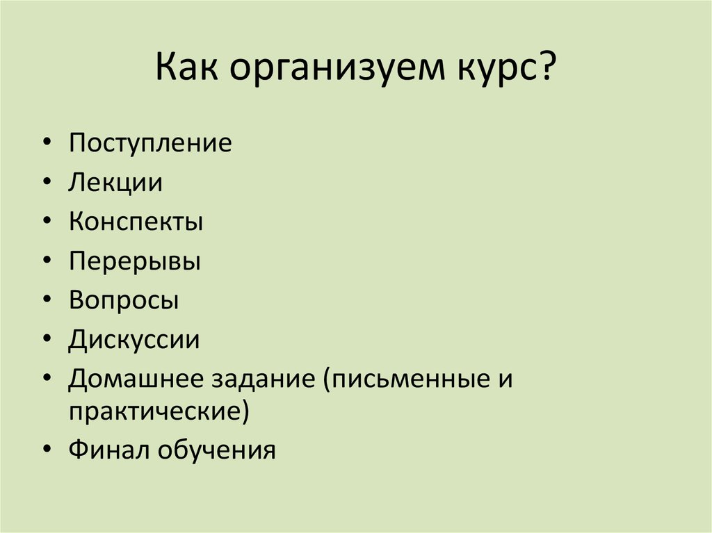 Как организуем курс?
