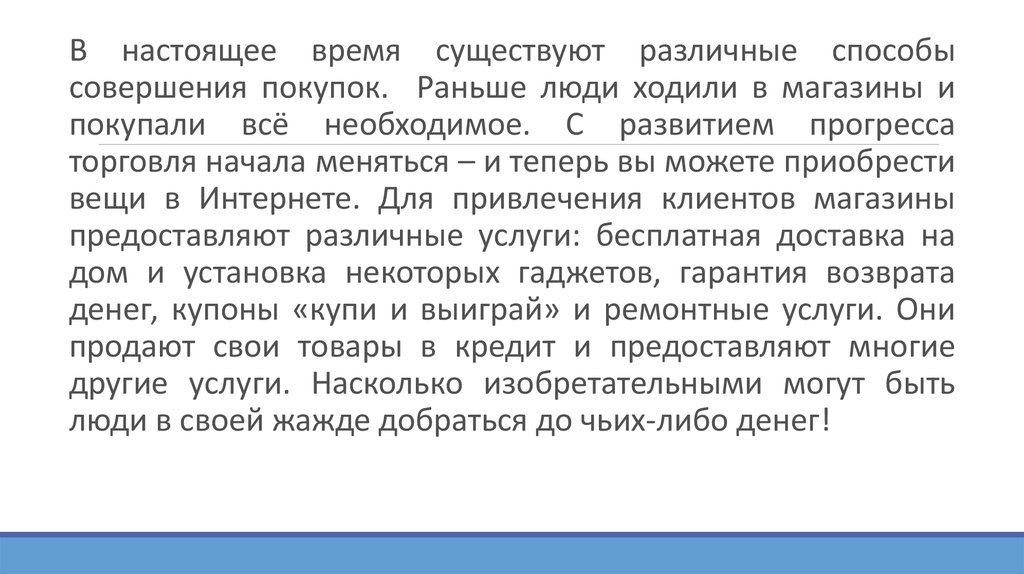 Эссе магазин. Способы совершения покупки. Какие существуют способы совершения покупок.