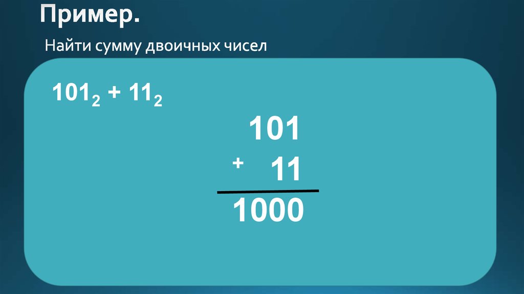 Найдите сумму. Найдите сумму двоичных чисел. Найти сумму двоичных чисел. Как найти сумму двоичных чисел. Вычислите сумму двоичных чисел.