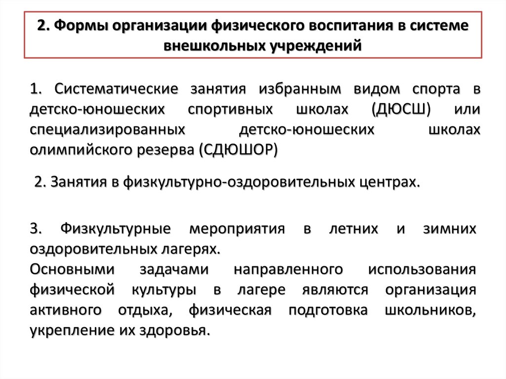 Физические компании. Формы организации физического воспитания. Организация физического воспитания в школе. Формы организации физического воспитания в школе. Общественные формы организации физического воспитания:.