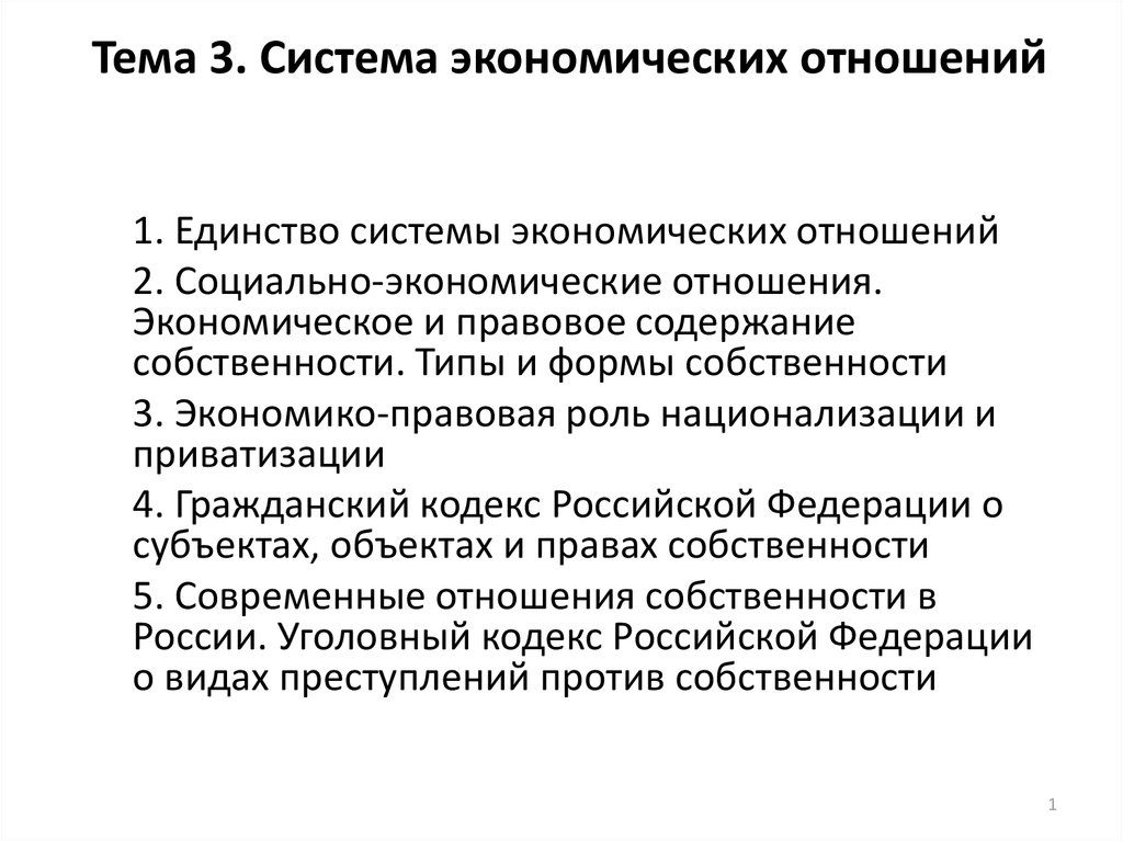 Социальные отношения экономика. Система экономических отношений. Система социально экономических отношений. Система экономических отношений кратко. Система экономических отношений структура.