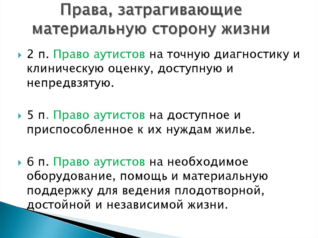 Права, затрагивающие материальную сторону жизни