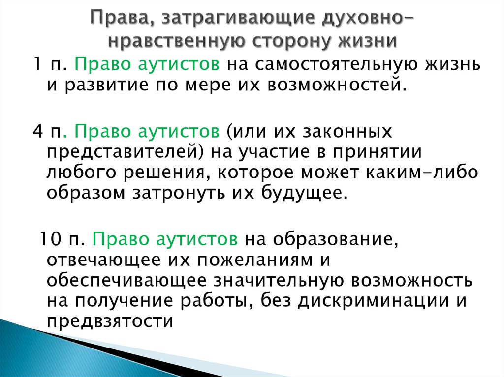 Права, затрагивающие духовно-нравственную сторону жизни
