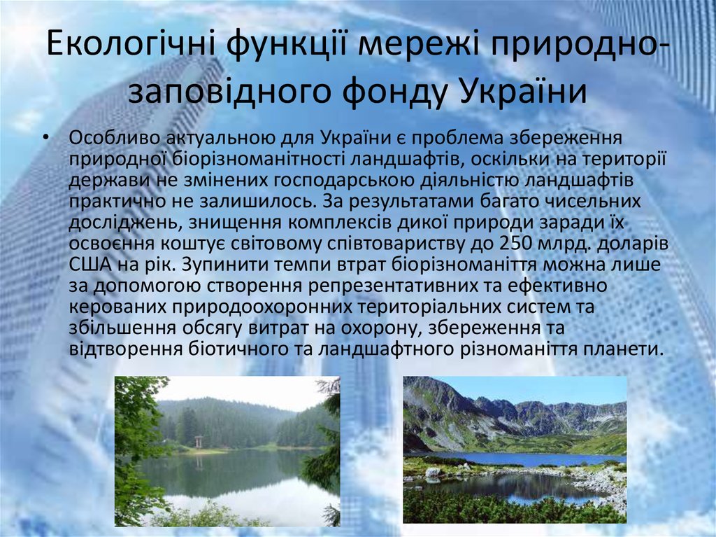 Екологічні функції мережі природно-заповідного фонду України