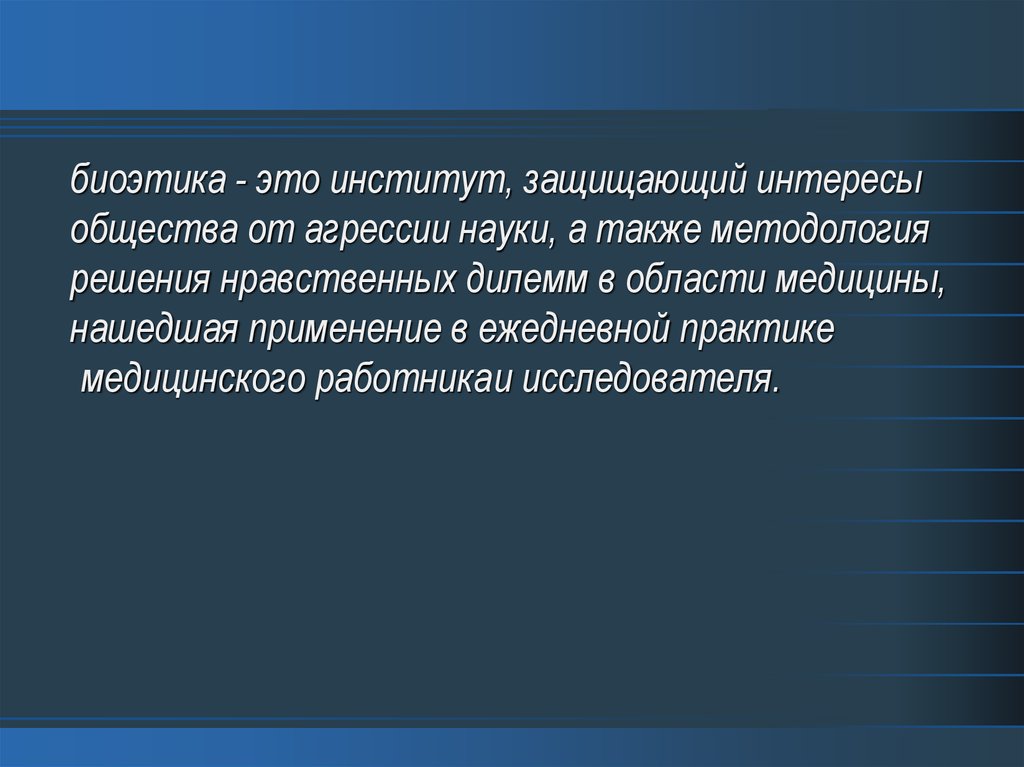 Проблемы биоэтики. Биоэтика сестринского дела. Биоэтика и деонтология. Дилемма в биоэтике. Кант биоэтика.