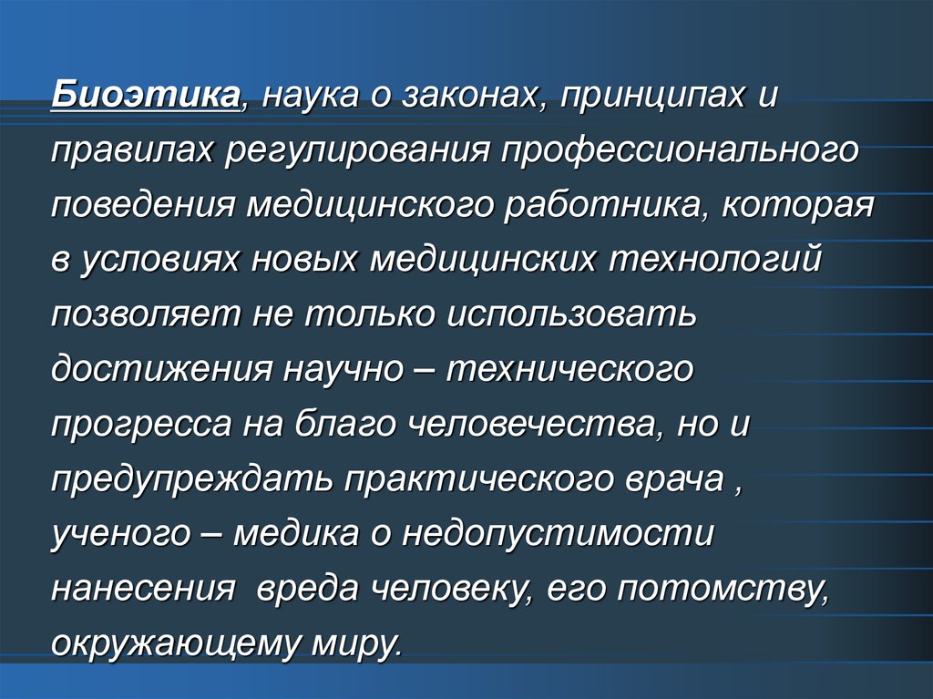 Основные проблемы биоэтики презентация