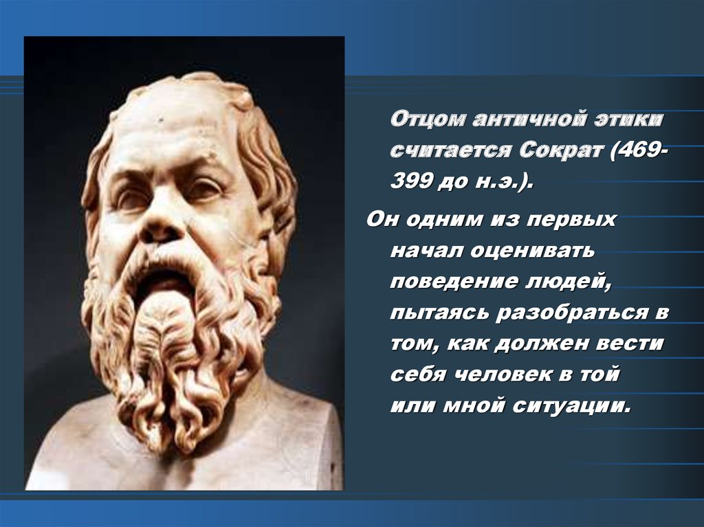 Отец античной. Сократ этика Сократа. Этика античности. Сократ (469- 399 до н.э.). Сократ отец этики.