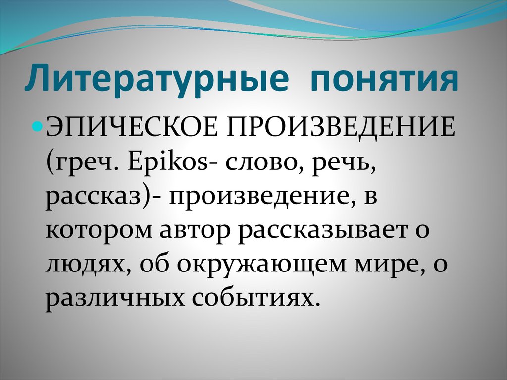 Литературные понятия. Литературные концепции. Литературные понятия 7 класс. Понятие о литературном языке.