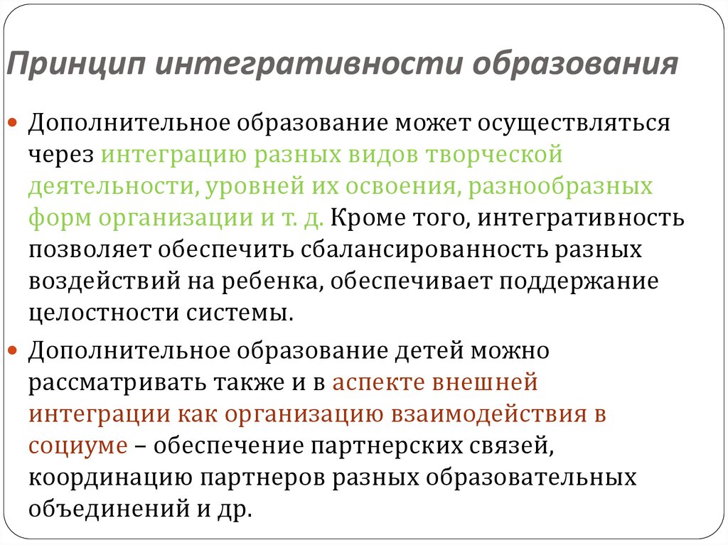 Реализовать принцип. Принцип интегративности. Концептуальные подходы к содержанию образования. Принцип интегративности в обучении. Интегративность образования картинка.