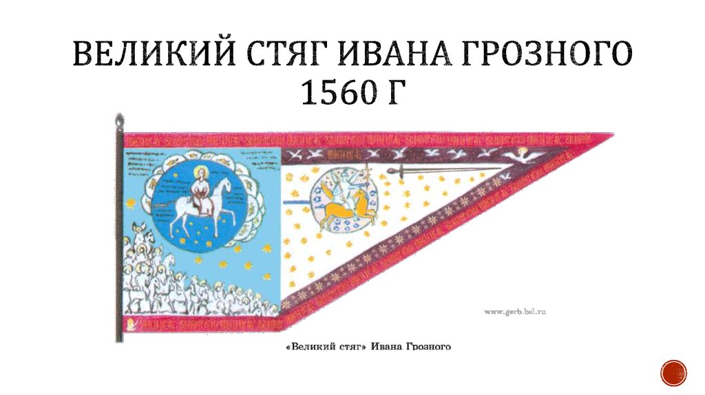 Великий стяг ивана грозного 1560 г фото