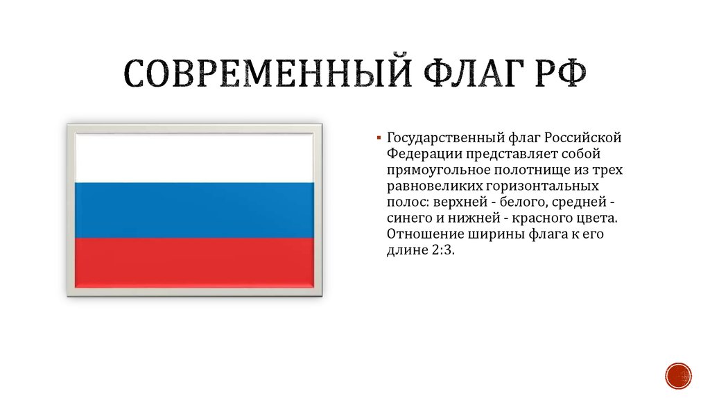 Спасибо за внимание флаг россии для презентации