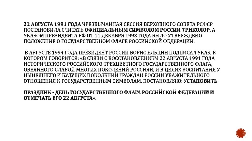 22 августа 1991 года Чрезвычайная сессия Верховного Совета РСФСР постановила считать официальным символом России триколор, а
