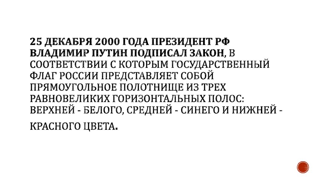 25 декабря 2000 года президент РФ Владимир Путин подписал Закон, в соответствии с которым Государственный флаг России