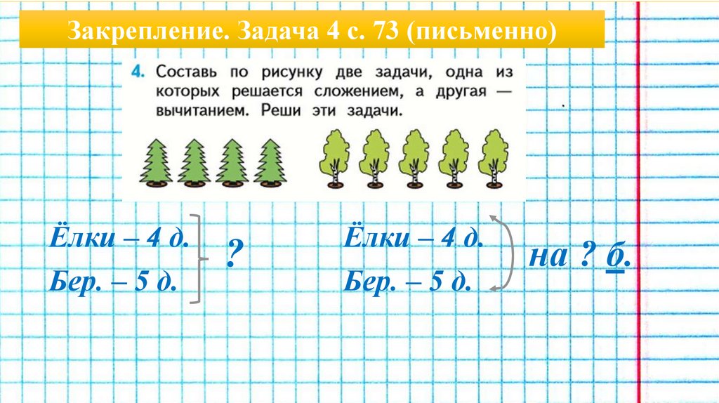 Презентация 1 класс решение задач закрепление