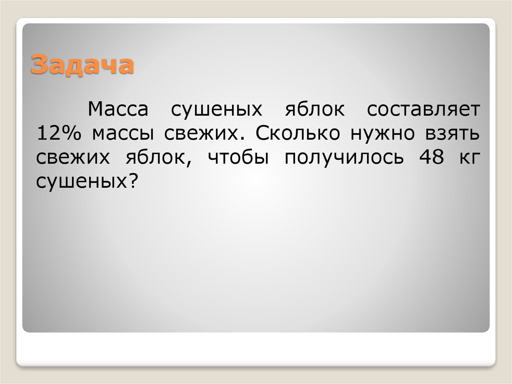 Масса сушеных груш составляет 20 процентов