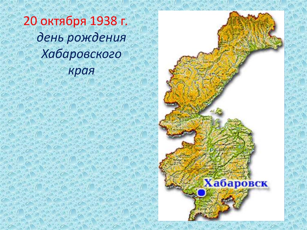 Название хабаровского края. С днем рождения Хабаровский край. Юбилей Хабаровского края. Презентация день рождения Хабаровского края. Стих с днем рождения Хабаровский край.