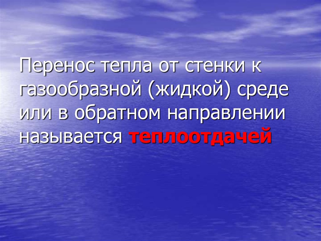 Особенности тепловых процессов