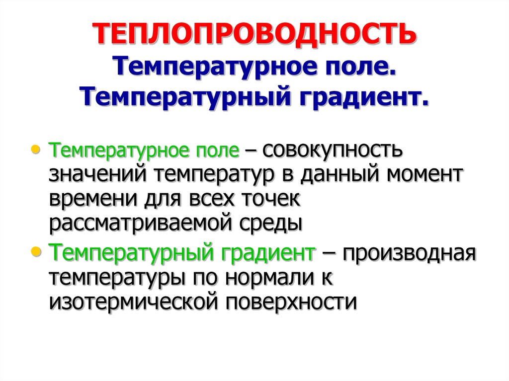 Температура теплопередача