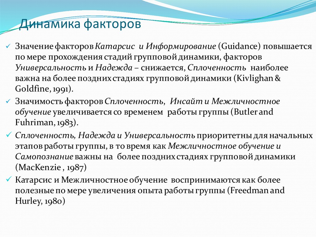 Динамика факторов. Динамический фактор. Факторы групповой динамики. Терапевтические факторы групповой динамики. Динамический фактор значение.