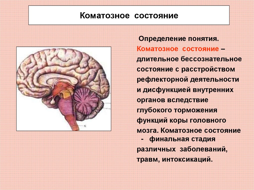 Состояние определение. Коматозное состояние. Понятие коматозных состояний. Исходы коматозного состояния. Кома коматозное состояние.