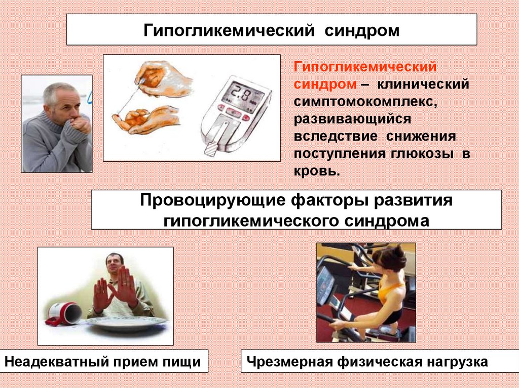 Гипогликемия клиническая картина