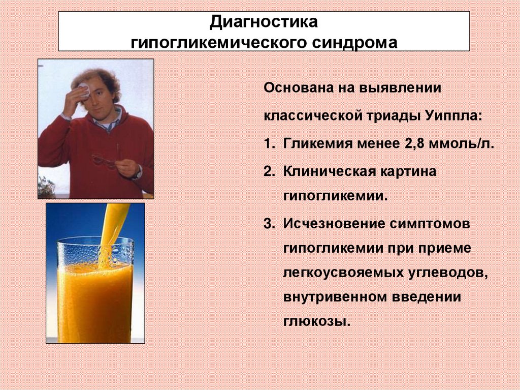 Ощущение дрожи причины. Гипогликемического синдрома. Гипогликемия диагностика. Гипогликемический синдром симптомы. Диагностика гипогликемического синдрома.