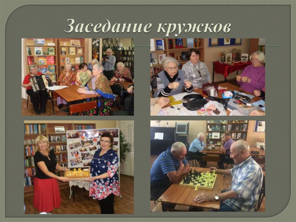 Заседание кружков