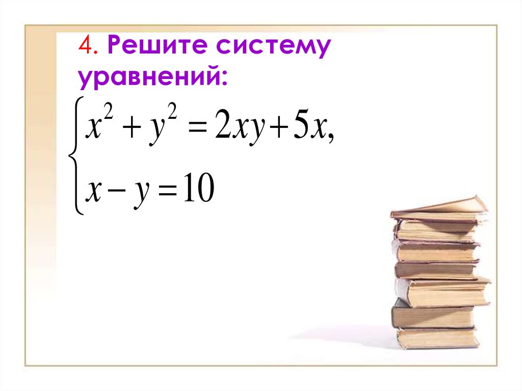 Решить систему уравнений xy 2x 2