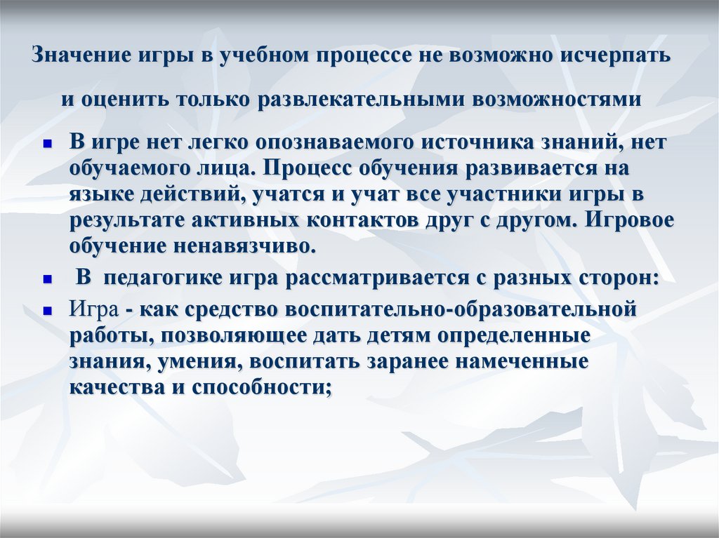 Игра значимость. Значение игры в обучении. Игра в учебном процессе. Значимость игры. Значение игры.