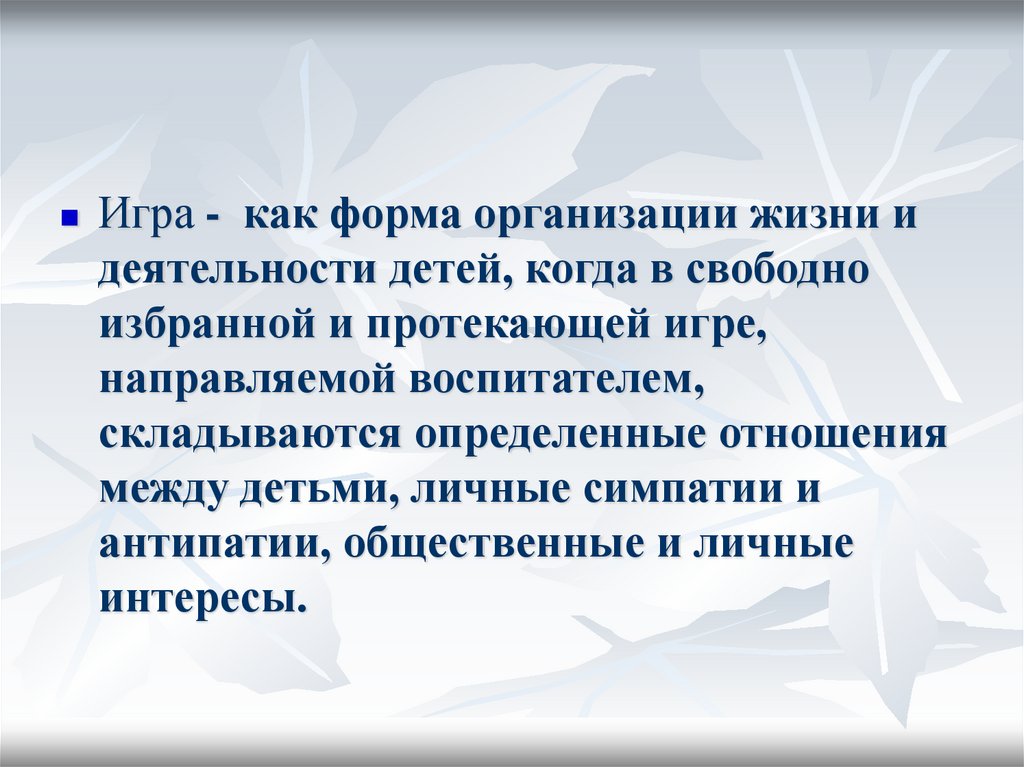 Свободно избранная. Игра как форма организации жизнедеятельности детей. Игра как форма организации жизни и деятельности детей кратко. Игра как форма организации жизнедеятельности детей презентация. Игра как форма организации в жизнедеятельности детей кратко.