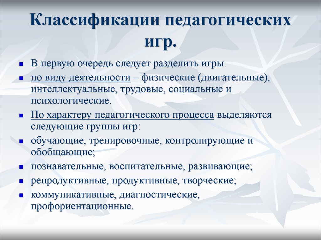 Выделяют следующие группы. Классификация педагогических игр. Классификация игр в педагогике. По характеру педагогического процесса выделяются следующие виды игр. Виды игр по характеру педагогического процесса.