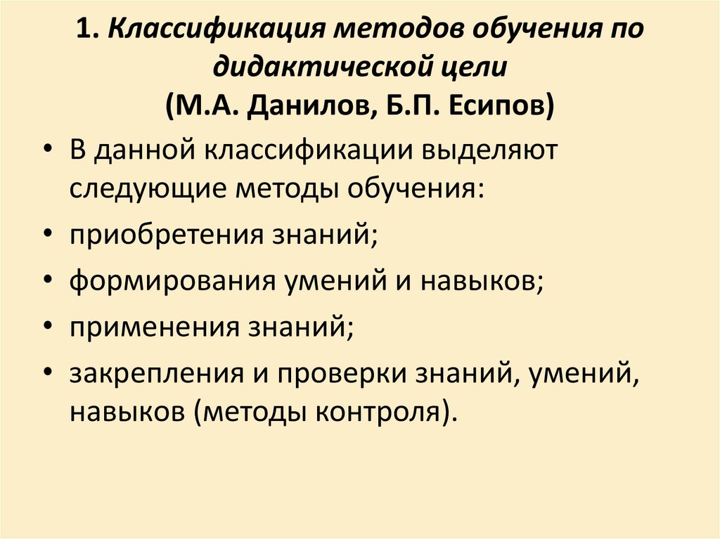 Классификация по дидактическим целям. Данилов Есипов классификация методов. Классификация методов обучения Данилова и Есипова. Классификация методов по дидактическим целям. Классификация методов обучения по дидактической цели.