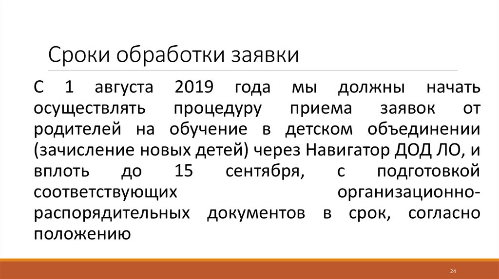 Сроки обработки. Среднее время обработки заявки. Дата обработки. Периодичность обработки. Заявки отработаны или обработаны.