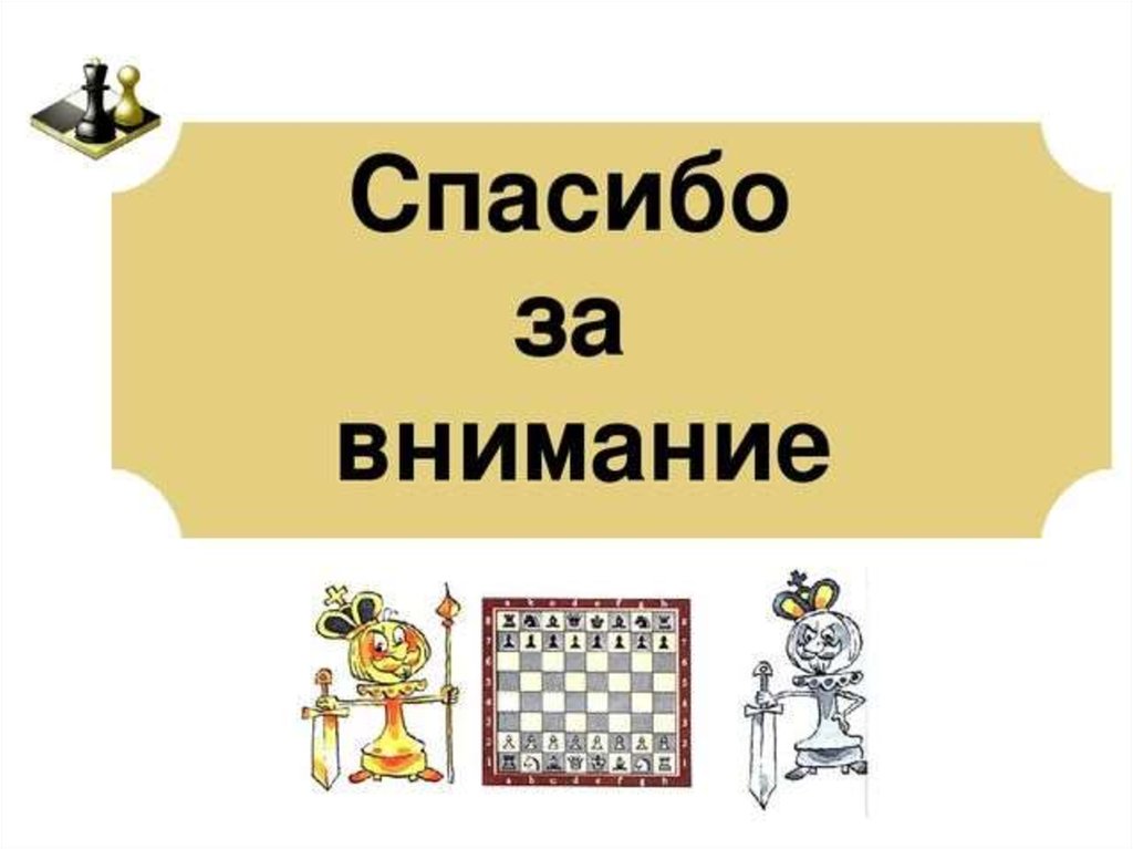 Презентация шахматы своя игра