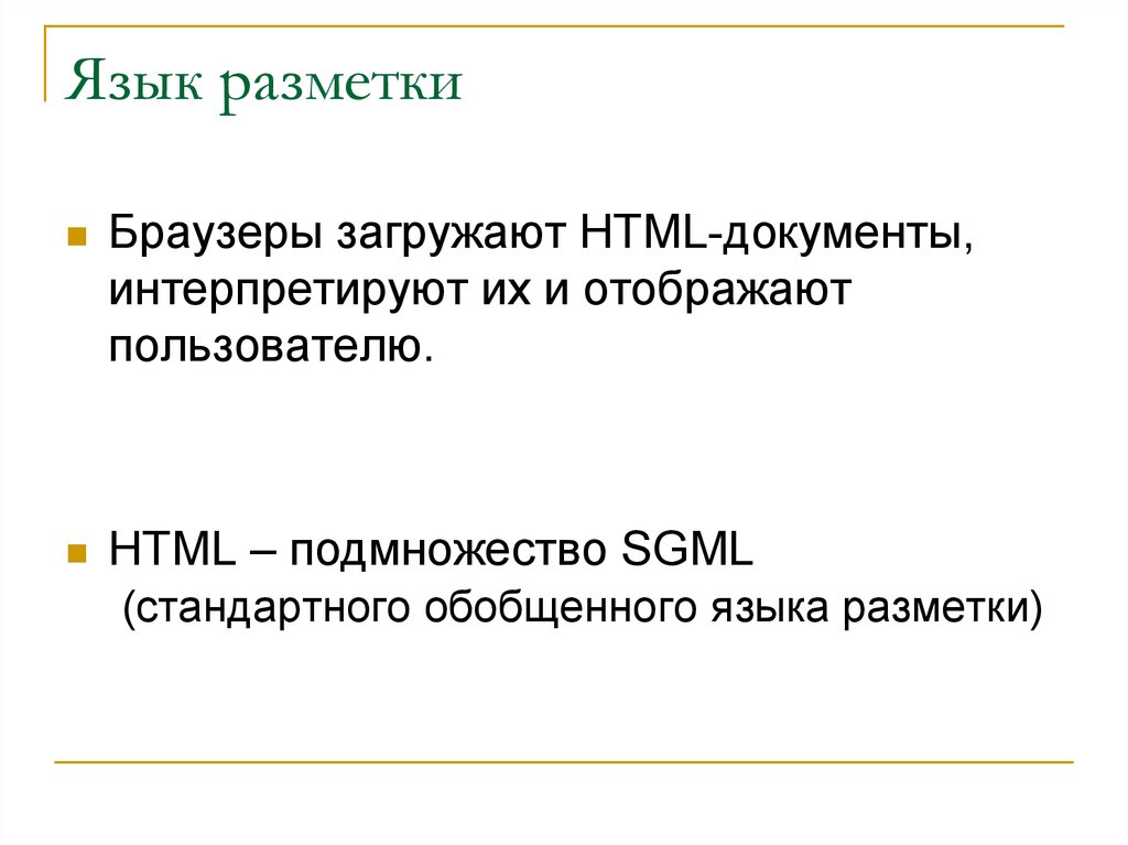 Язык разметки документов html