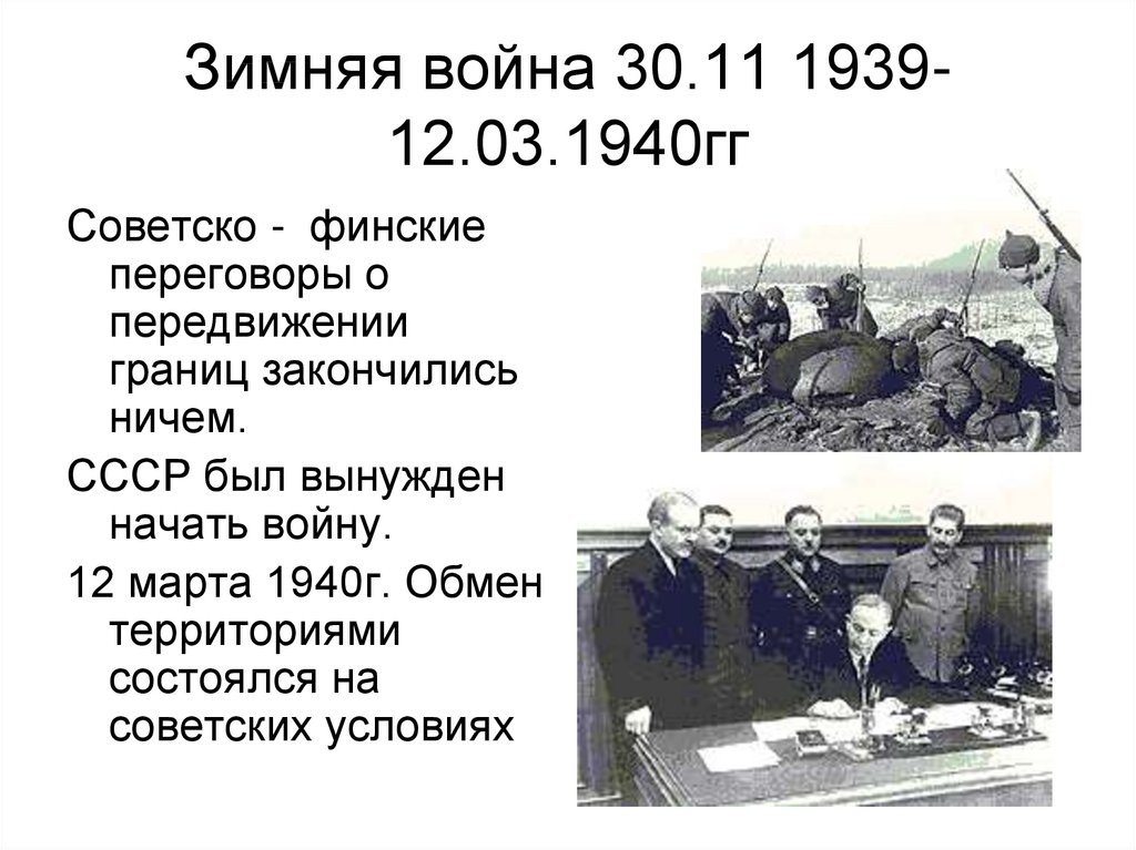 Зимняя война 30.11 1939-12.03.1940гг