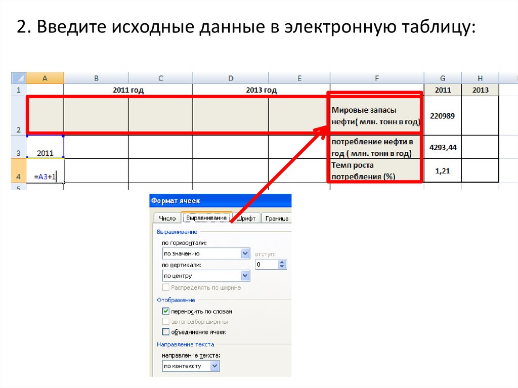 С помощью электронных таблиц. Как в вводятся исходные данные в электронные таблицы?. Как переносить текст в электронной таблице.