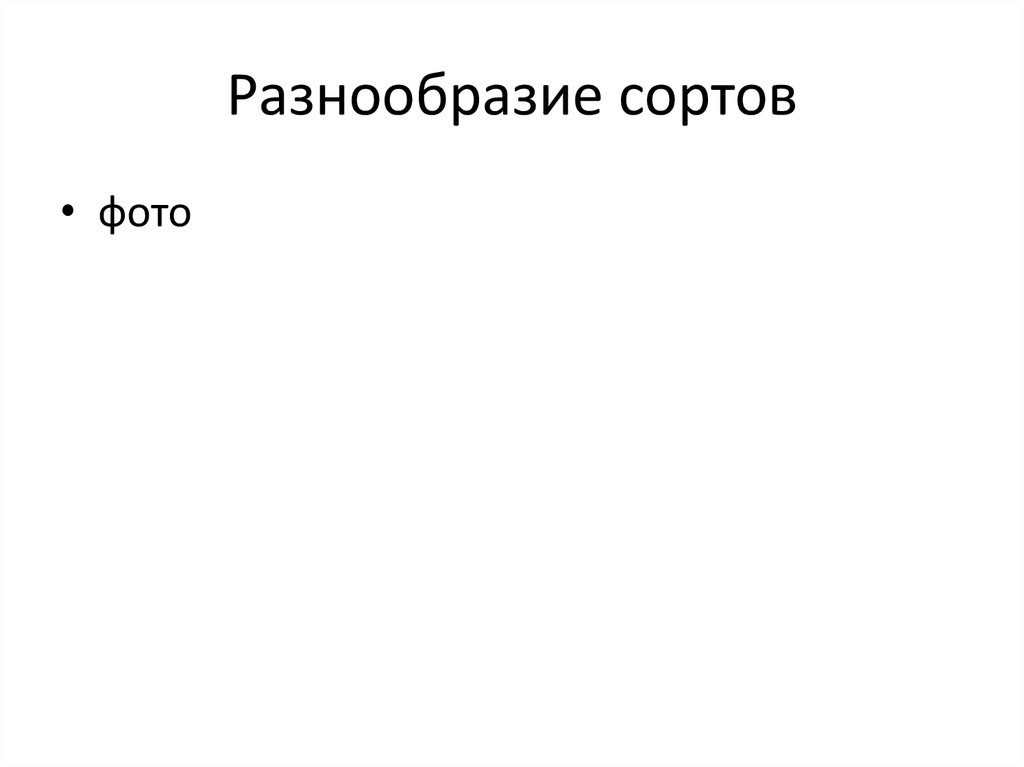 Разнообразие сортов