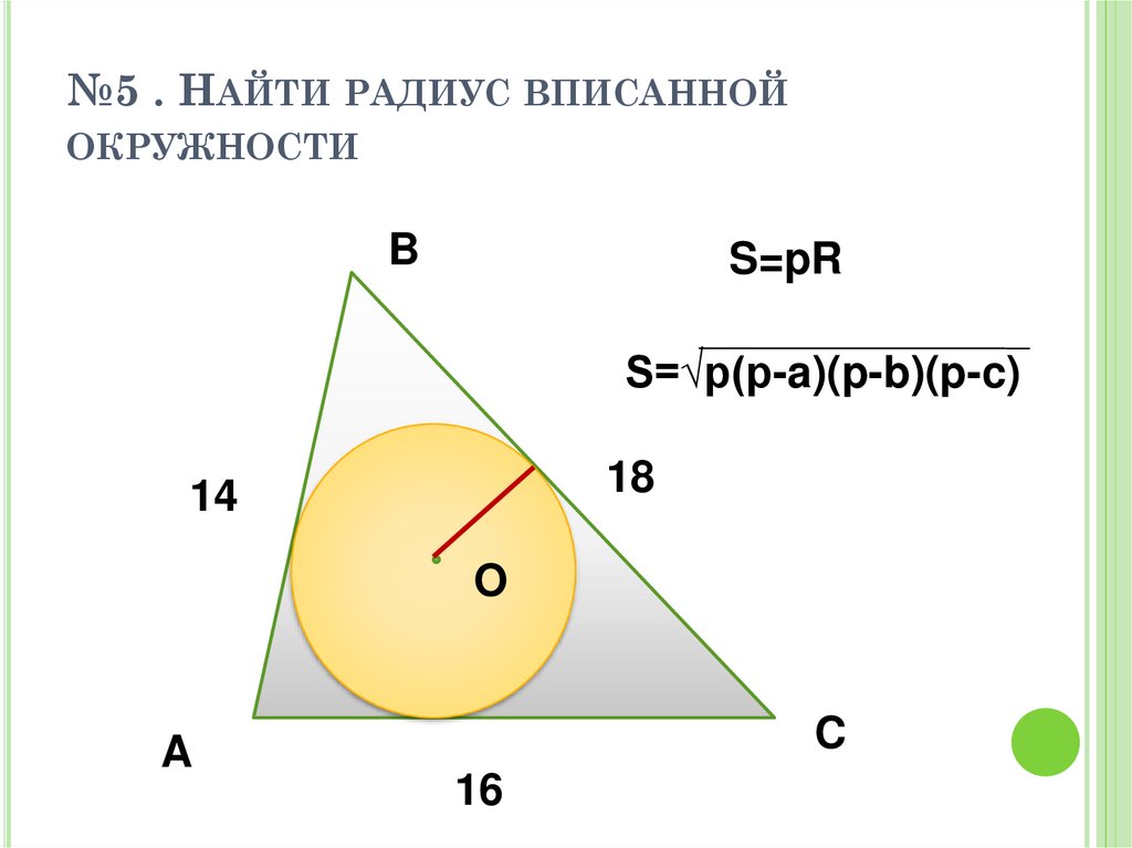 Найти отрезок ае. Найдите радиус вписанной окружности.. Найдите радиус вписанныфй в изображенный. Как найти радиус груди.