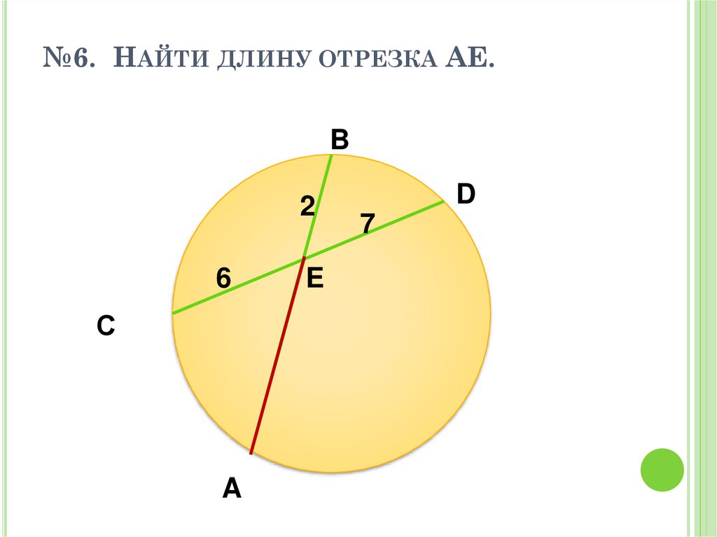 Найти длину отрезка ае