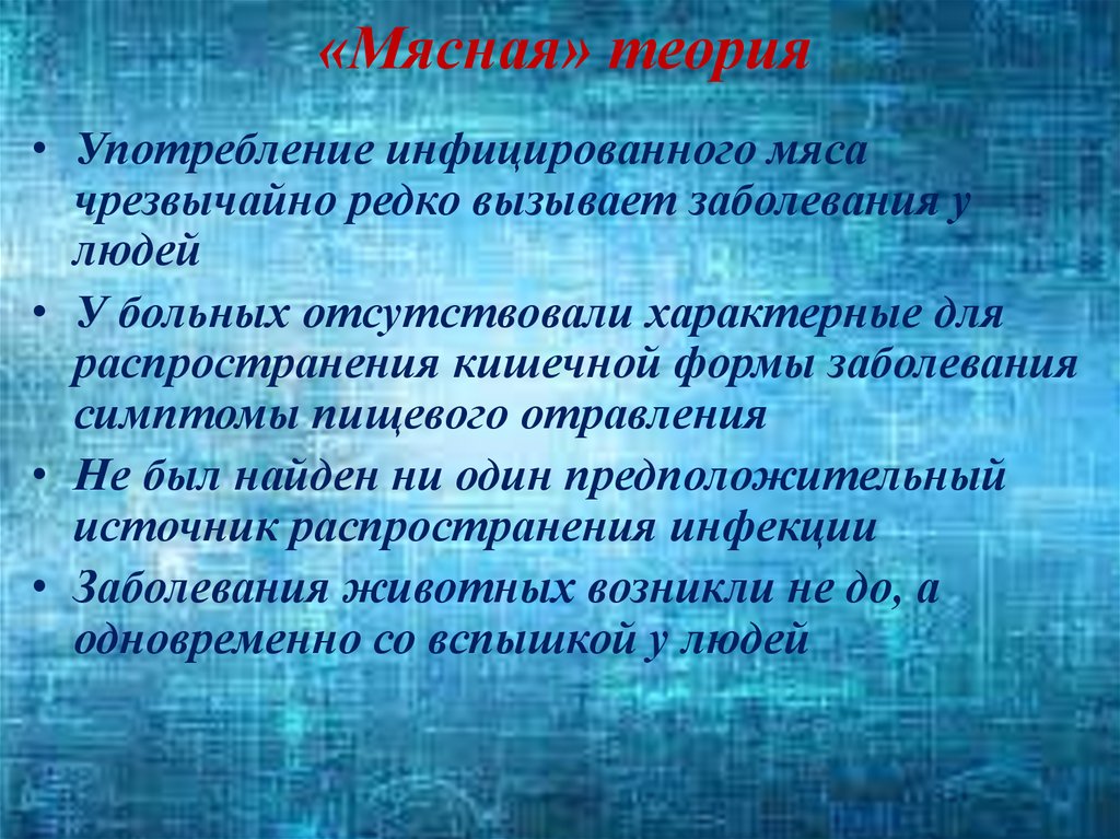«Мясная» теория